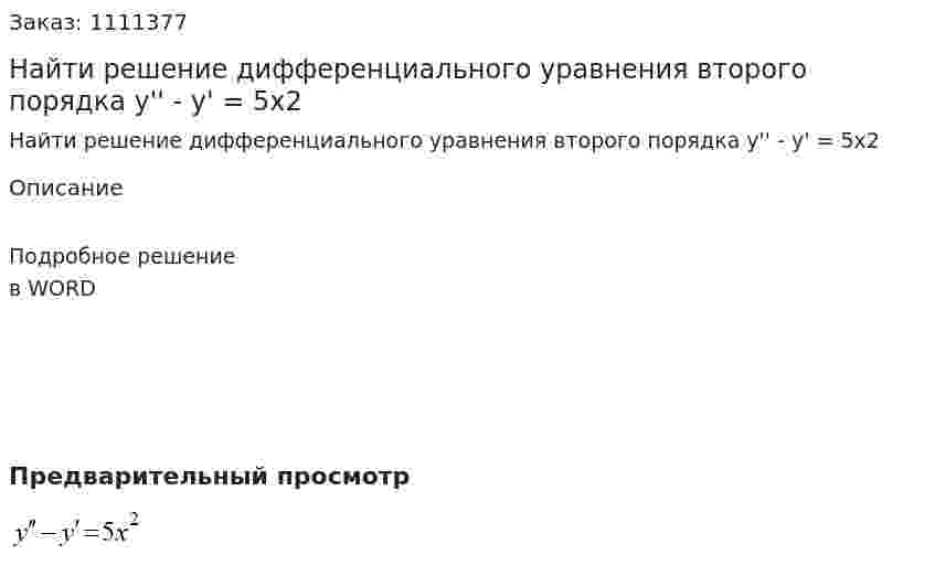Найти решение дифференциального уравнения второго порядка  y'' - y' = 5x2 