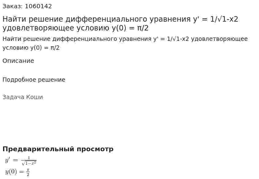 Найти решение дифференциального уравнения y' = 1/√1-x2 удовлетворяющее условию y(0) = π/2 