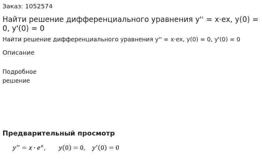 Найти решение дифференциального уравнения y'' = x·ex, y(0) = 0, y'(0) = 0 