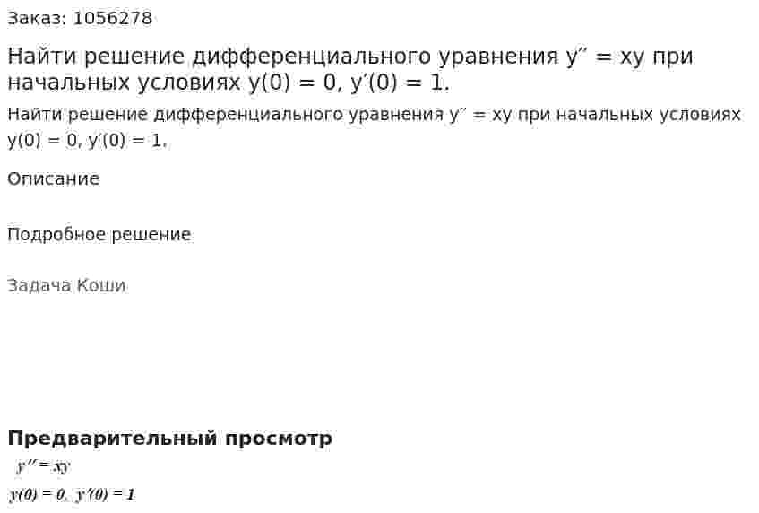 Найти решение дифференциального уравнения y′′ = xy при начальных условиях y(0) = 0, y′(0) = 1. 