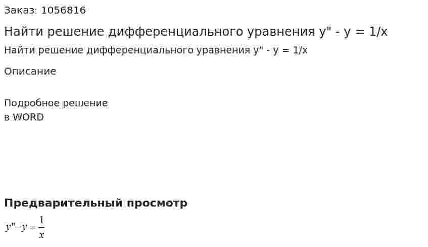 Найти решение дифференциального уравнения y" - y = 1/x 