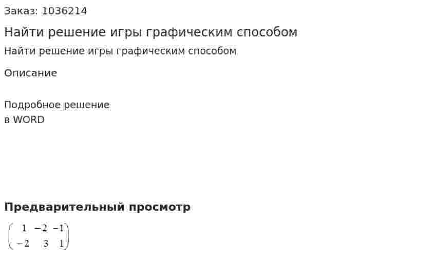 Найти решение игры графическим способом  