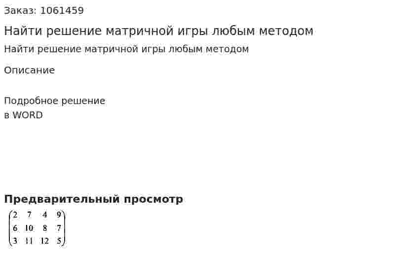 Найти решение матричной игры любым методом 