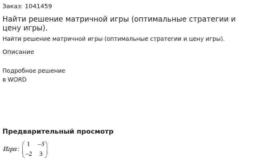 Найти решение матричной игры (оптимальные стратегии и цену игры). 