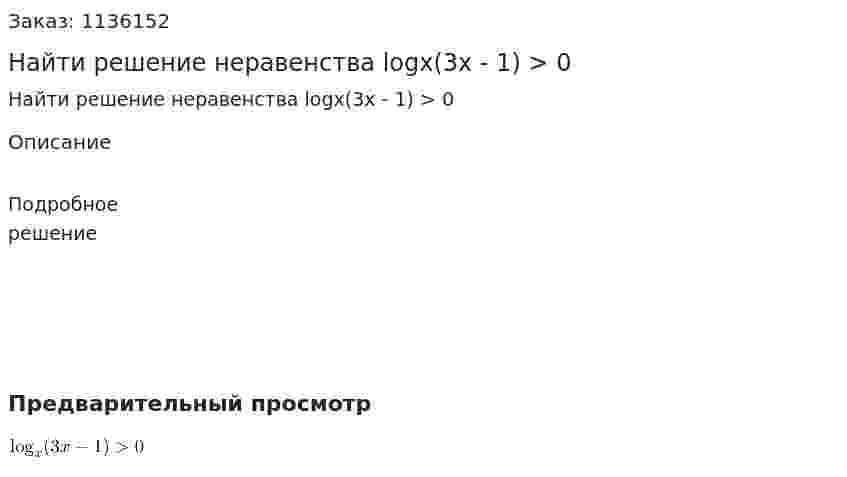 Найти решение неравенства logx(3x - 1) > 0 