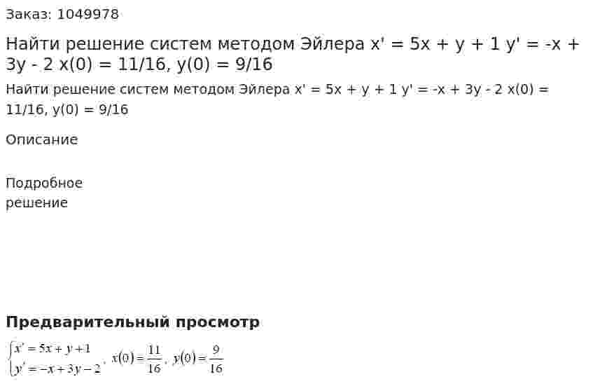 Найти решение систем методом Эйлера  x' = 5x + y + 1  y' = -x + 3y - 2  x(0) = 11/16, y(0) = 9/16 