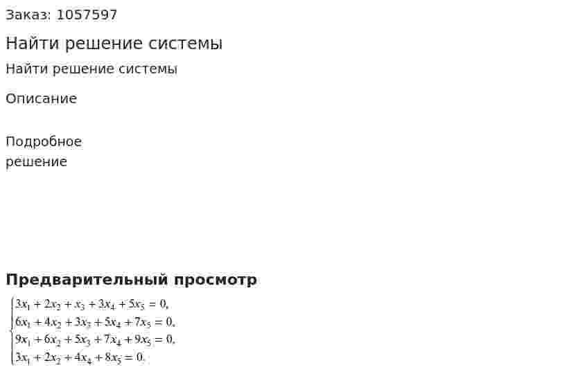 Найти решение системы 