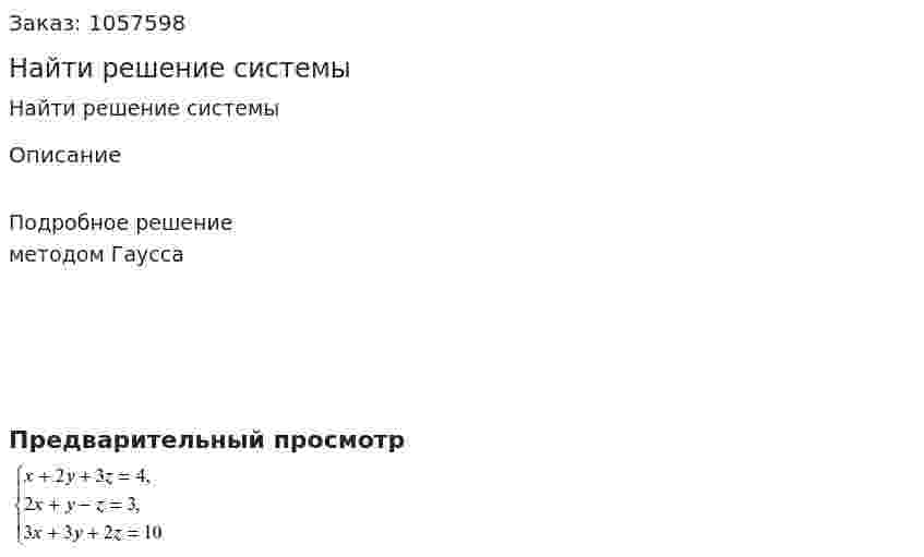 Найти решение системы 