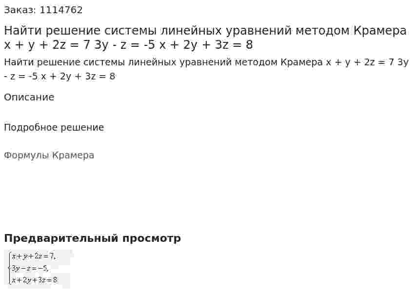 Найти решение системы линейных уравнений методом Крамера  x + y + 2z = 7  3y - z = -5  x + 2y + 3z = 8 