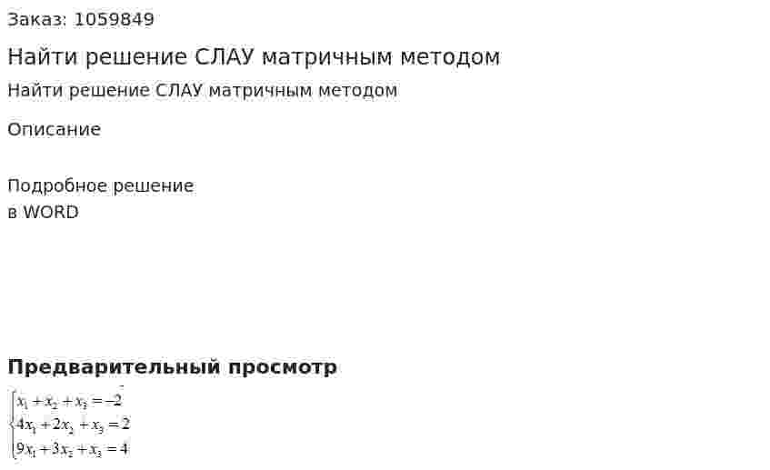 Найти решение СЛАУ матричным методом  