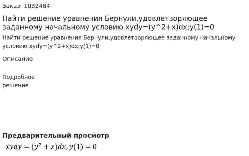 Найти решение уравнения Бернули,удовлетворяющее заданному начальному условию  xydy=(y^2+x)dx;y(1)=0 