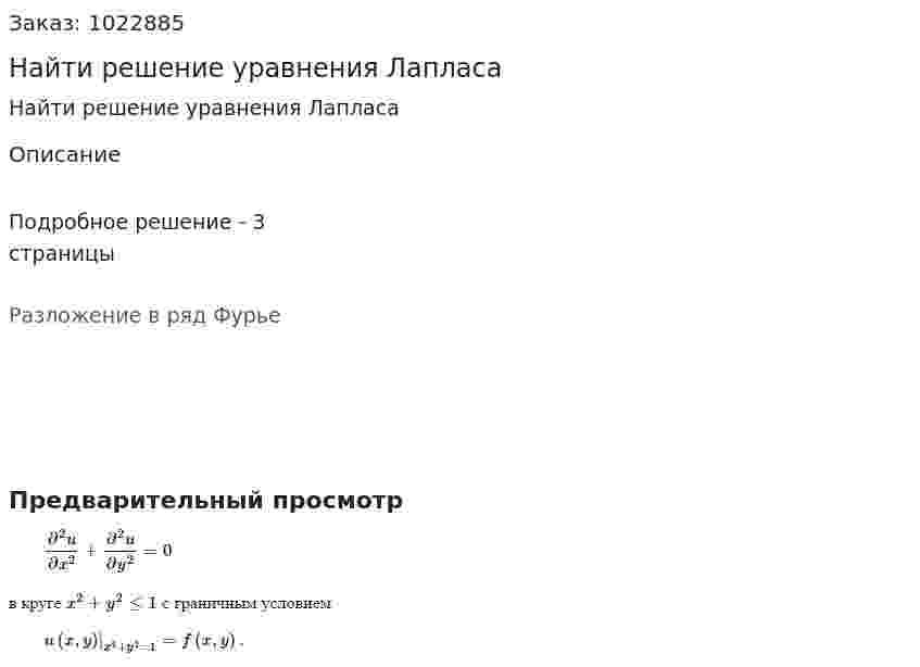 Найти решение уравнения Лапласа 