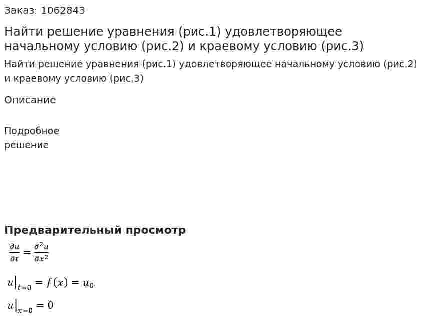 Найти решение уравнения (рис.1) удовлетворяющее начальному условию (рис.2) и краевому условию (рис.3) 