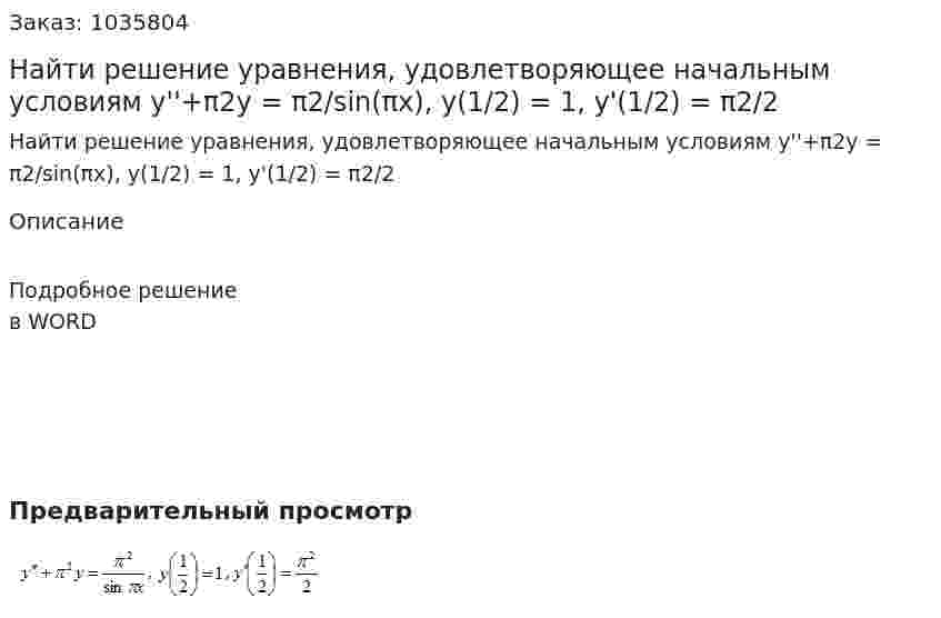 Найти решение уравнения, удовлетворяющее начальным условиям y''+π2y = π2/sin(πx), y(1/2) = 1, y'(1/2) = π2/2 