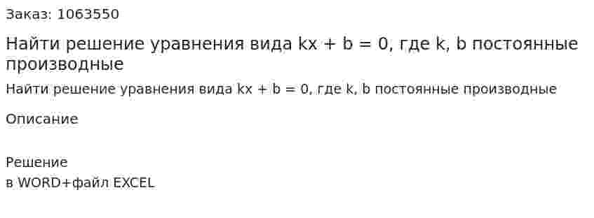 Найти решение уравнения вида kx + b = 0, где k, b постоянные производные 