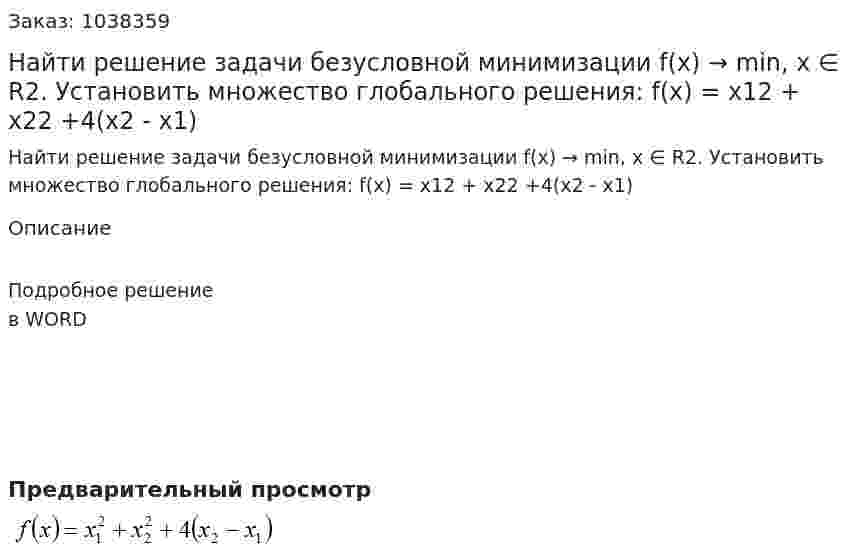 Найти решение задачи безусловной минимизации f(x) → min, x ∈ R2. Установить множество глобального решения: f(x) = x12 + x22 +4(x2 - x1) 