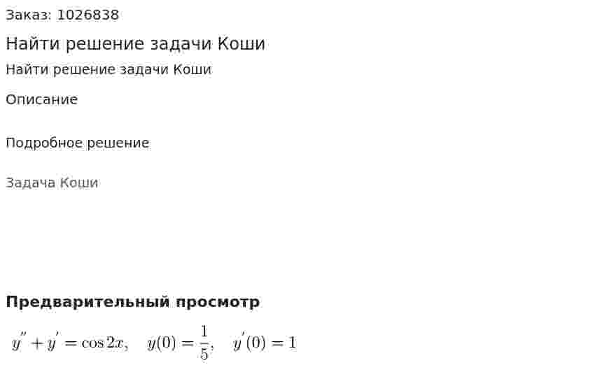 Найти решение задачи Коши 