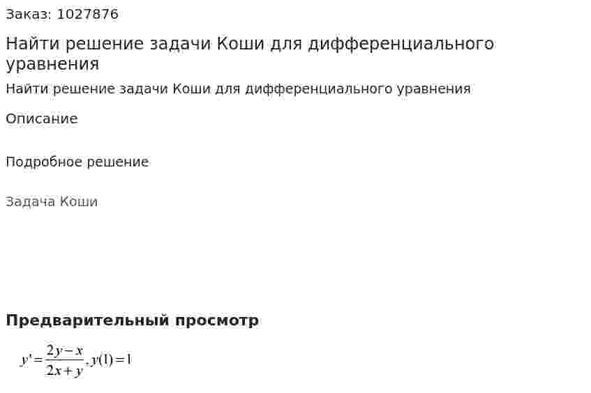 Найти решение задачи Коши для дифференциального уравнения 
