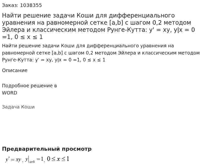 Найти решение задачи Коши для дифференциального уравнения на равномерной сетке [a,b] с шагом 0,2 методом Эйлера и классическим методом Рунге-Кутта: y' = xy, yǀx = 0 =1, 0 ≤ x ≤ 1 