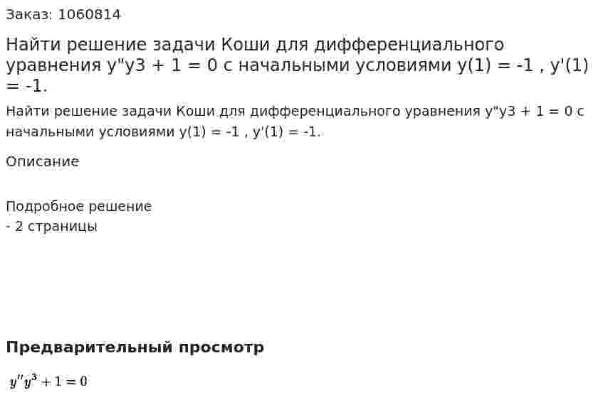 Найти решение задачи Коши для дифференциального уравнения у"у3 + 1 = 0 с начальными условиями у(1) = -1 , у'(1) = -1. 