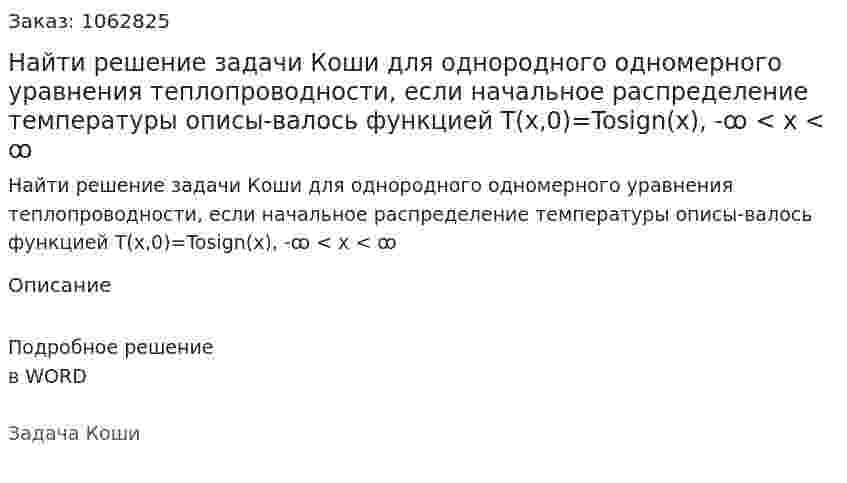 Найти решение задачи Коши для однородного одномерного уравнения теплопроводности, если начальное распределение температуры описы-валось функцией T(x,0)=Tosign(x), -ꝏ < x < ꝏ 