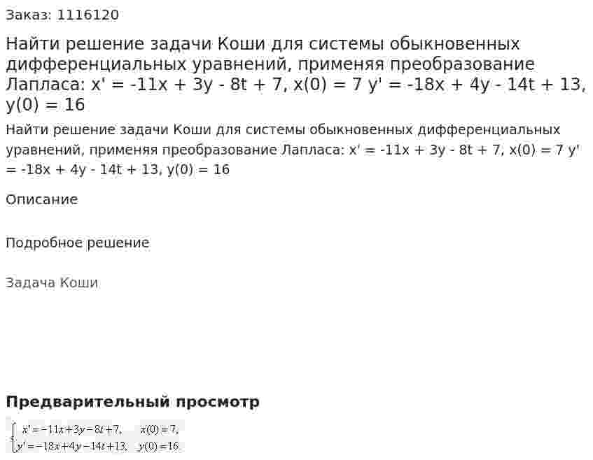 Найти решение задачи Коши для системы обыкновенных дифференциальных уравнений, применяя преобразование Лапласа: x' = -11x + 3y - 8t + 7, x(0) = 7  y' = -18x + 4y - 14t + 13, y(0) = 16 