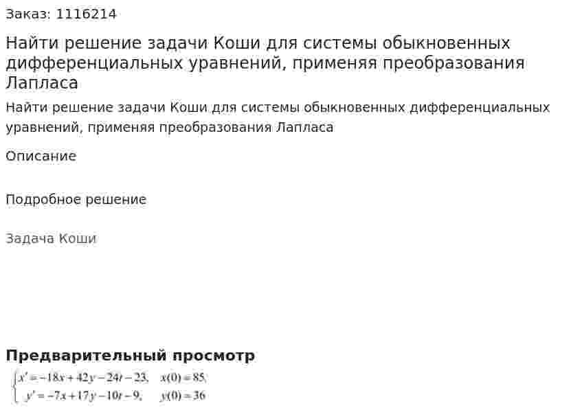 Найти решение задачи Коши для системы обыкновенных дифференциальных уравнений, применяя преобразования Лапласа  