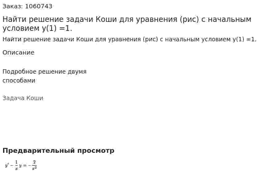 Найти решение задачи Коши для уравнения (рис) с начальным условием y(1) =1. 
