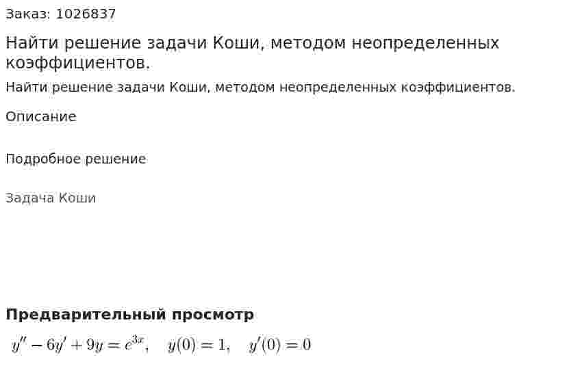 Найти решение задачи Коши, методом неопределенных коэффициентов.  