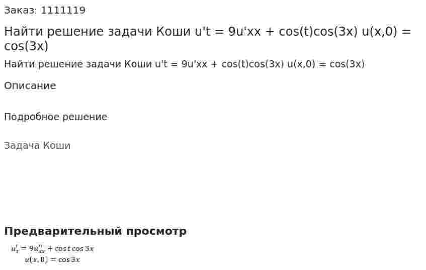 Найти решение задачи Коши u't = 9u'xx + cos(t)cos(3x)  u(x,0) = cos(3x) 