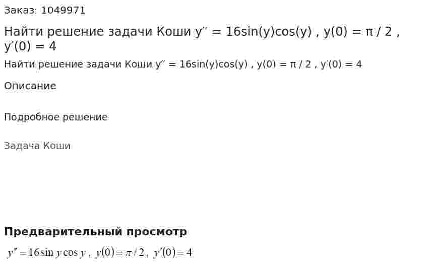 Найти решение задачи Коши y′′ = 16sin(y)cos(y) , y(0) = π / 2 , y′(0) = 4 