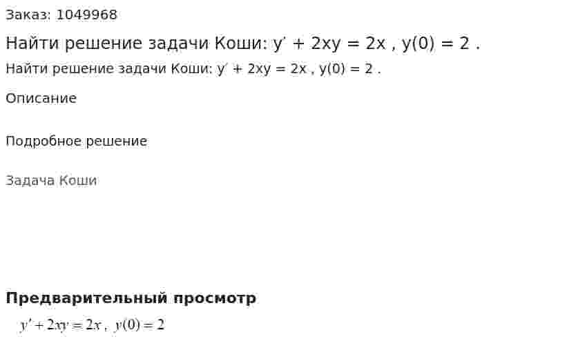 Найти решение задачи Коши: y′ + 2xy = 2x , y(0) = 2 . 