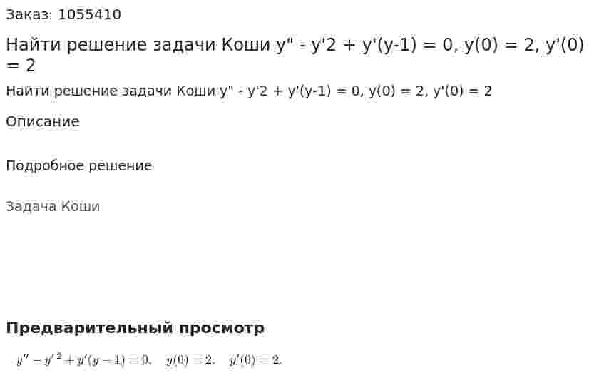 Найти решение задачи Коши y" - y'2 + y'(y-1) = 0, y(0) = 2, y'(0) = 2 