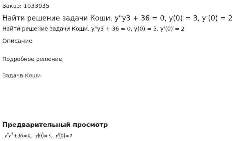 Найти решение задачи Коши. y"y3 + 36 = 0, y(0) = 3, y'(0) = 2 