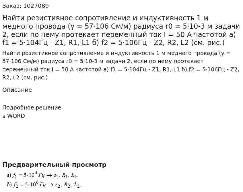 Найти резистивное сопротивление и индуктивность 1 м медного провода (γ = 57·106 См/м) радиуса r0 = 5·10-3 м задачи 2, если по нему протекает переменный ток I = 50 A  частотой а) f1 = 5·104Гц 	- Z1, R1, L1  б) f2 = 5·106Гц 	- Z2, R2, L2 (см. рис.)	  