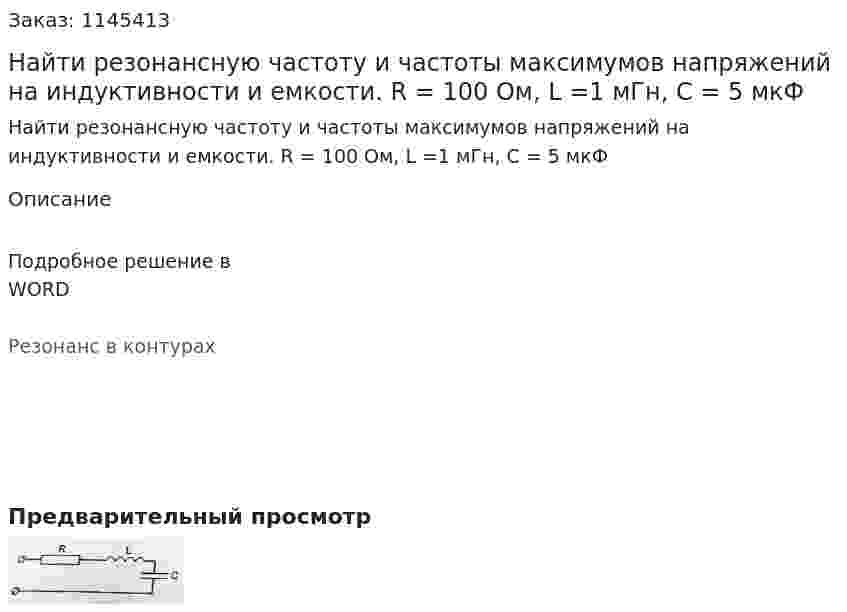 Найти резонансную частоту и частоты максимумов напряжений на индуктивности и емкости. R = 100 Ом, L =1 мГн, С = 5 мкФ 