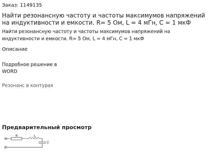 Найти резонансную частоту и частоты максимумов напряжений на индуктивности и емкости. R= 5 Ом, L = 4 мГн, С = 1 мкФ 