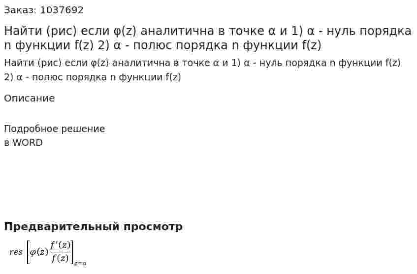 Найти (рис) если φ(z) аналитична в точке α и 1) α - нуль порядка n функции f(z) 2) α - полюс порядка n функции f(z) 