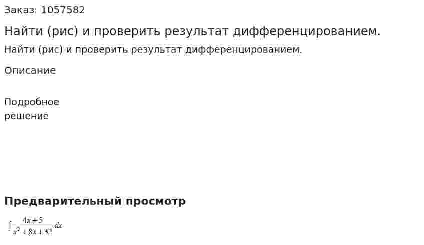 Найти (рис) и проверить результат дифференцированием. 