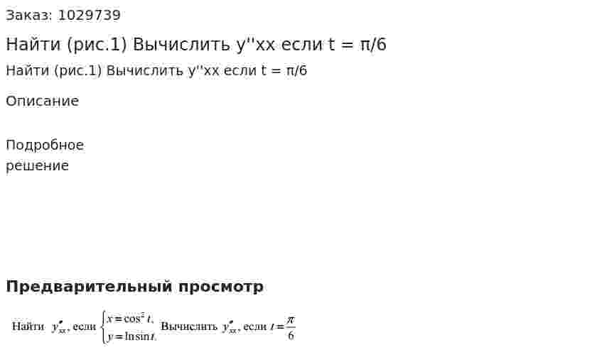 Найти (рис.1) Вычислить y''xx если t = π/6 