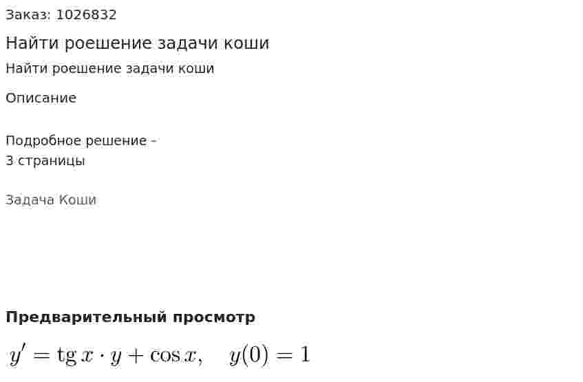 Найти роешение задачи коши 