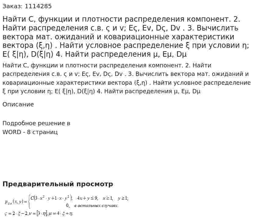 Найти С, функции и плотности распределения компонент.  2. Найти распределения с.в. ς  и v; Eς, Ev, Dς, Dv .  3. Вычислить вектора мат. ожиданий и ковариационные характеристики вектора (ξ,η) . Найти условное распределение ξ  при условии  η; E( ξ|η), D(ξ|η)  4. Найти распределения  μ, Eμ, Dμ