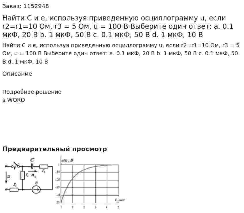 Найти С и е, используя приведенную осциллограмму u, если r2=r1=10 Ом, r3 = 5 Ом, u = 100 В Выберите один ответ: a.	0.1 мкФ, 20 В b.	1 мкФ, 50 В c.	0.1 мкФ, 50 В d.	1 мкФ, 10 В 