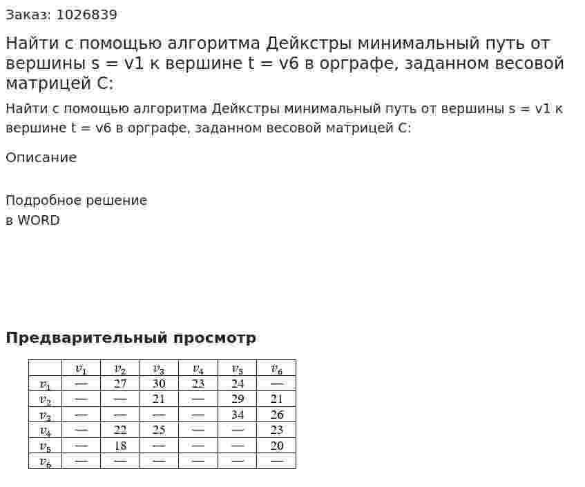 Найти с помощью алгоритма Дейкстры минимальный путь от вершины s = v1 к вершине t = v6 в орграфе, заданном весовой матрицей C:  