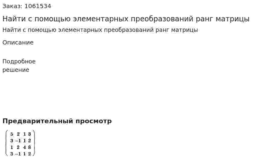 Найти с помощью элементарных преобразований ранг матрицы 