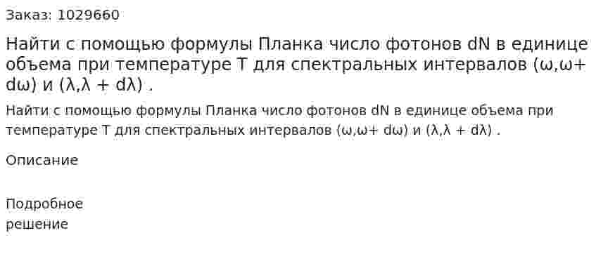 Найти с помощью формулы Планка число фотонов dN в единице объема при температуре Т для спектральных интервалов (ω,ω+ dω) и (λ,λ + dλ) . 