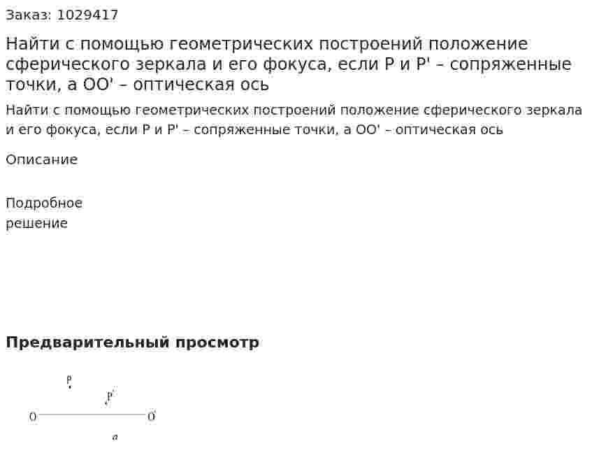 Найти с помощью геометрических построений положение сферического зеркала и его фокуса, если Р и Р' – сопряженные точки, а ОО' – оптическая ось 