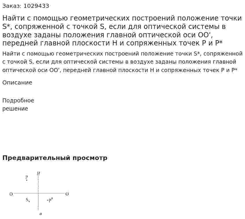 Найти с помощью геометрических построений положение точки S*, сопряженной с точкой S, если для оптической системы в воздухе заданы положения главной оптической оси ОО', передней главной плоскости Н и сопряженных точек Р и Р* 
