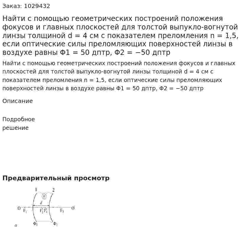 Найти с помощью геометрических построений положения фокусов и главных плоскостей для толстой выпукло-вогнутой линзы толщиной d = 4 см с показателем преломления n = 1,5, если оптические силы преломляющих поверхностей линзы в воздухе равны Φ1 = 50 дптр, Φ2 = −50 дптр 