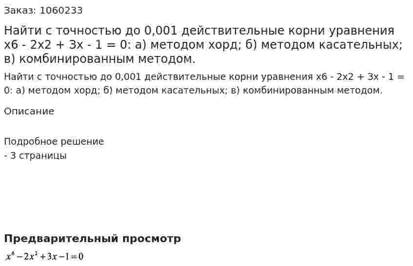 Найти с точностью до 0,001 действительные корни уравнения х6 - 2х2 + Зх - 1 = 0: 	а) методом хорд; 	б) методом касательных; 	в) комбинированным методом. 